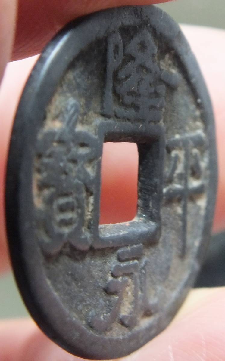 皇朝銭 隆平永宝 - R25120314D 大字 K-Coin`s メルカリ Yahoo!オークション 2026年最新隆平永宝の人気アイテム 公式通販 真正 ２２，皇朝銭 古銭 鑑定価格 青錆（美品）-ヤマトコレクションギャラリー 和同開珎)