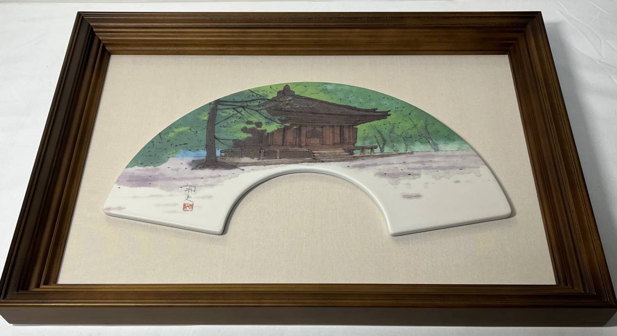 陶板画 平山郁夫 美術陶画 題名:富貴寺大堂 ふきじおおどう 木枠額 