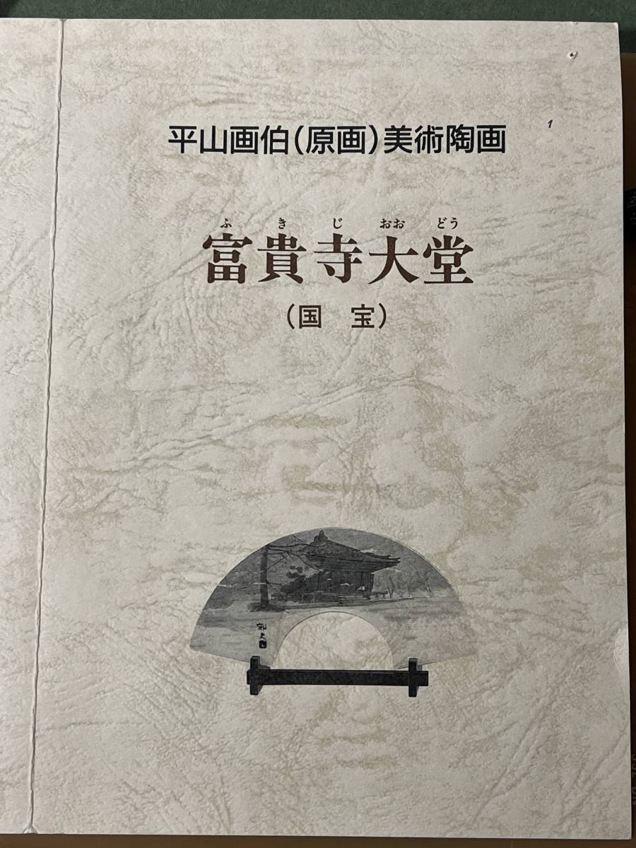 陶板画 平山郁夫 美術陶画 題名:富貴寺大堂 ふきじおおどう 木枠額 