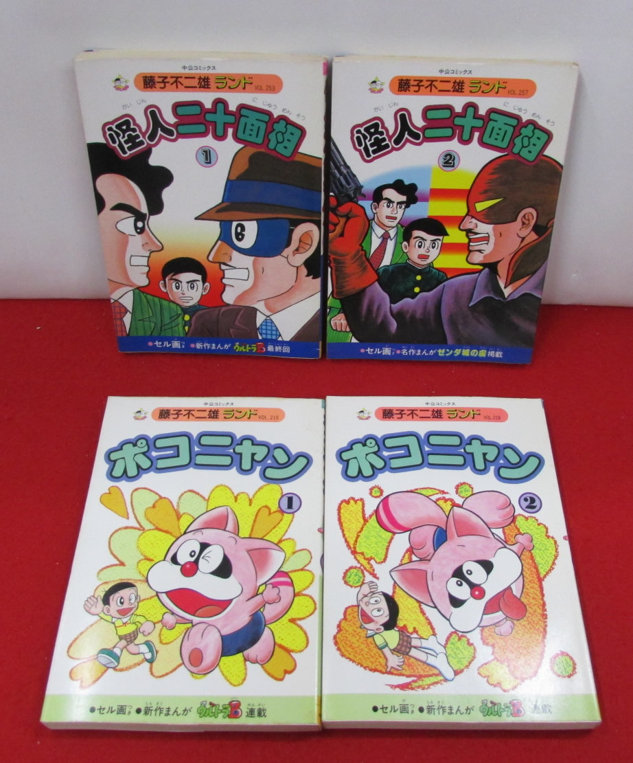 藤子不二雄ランド 24冊 怪人二十面相/ポコニャン/ドビンソン漂流記