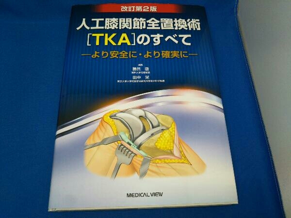 本 人工股関節・人工膝関節全置換術の理学療法 2冊セット
