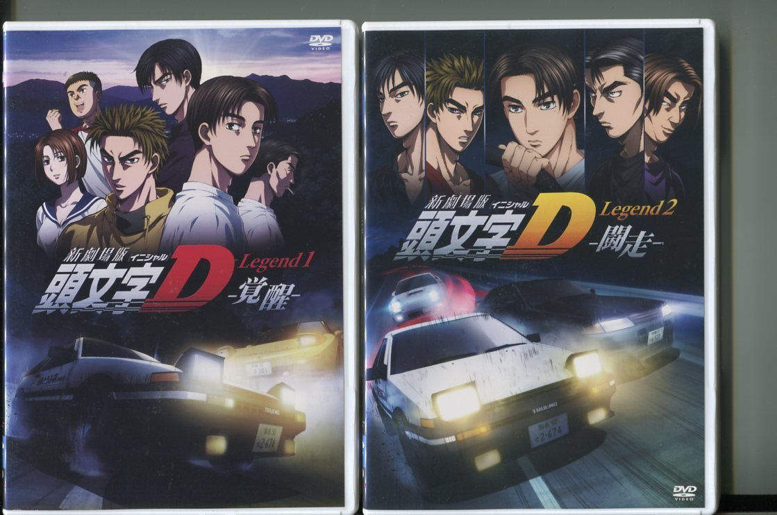 DVD 新劇場版 頭文字D Legend1・2 DVD限定版セット