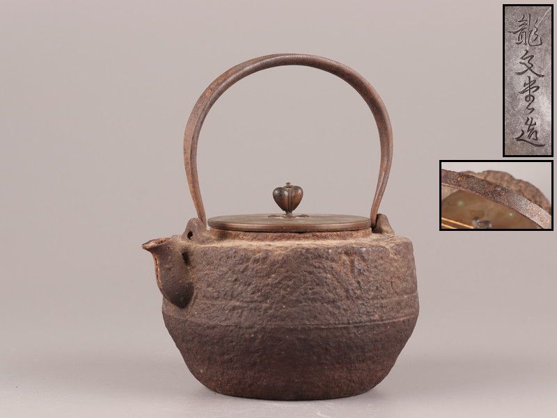 うぶ品 龍文堂造 時代鉄瓶 銀摘銅蓋 茶道具