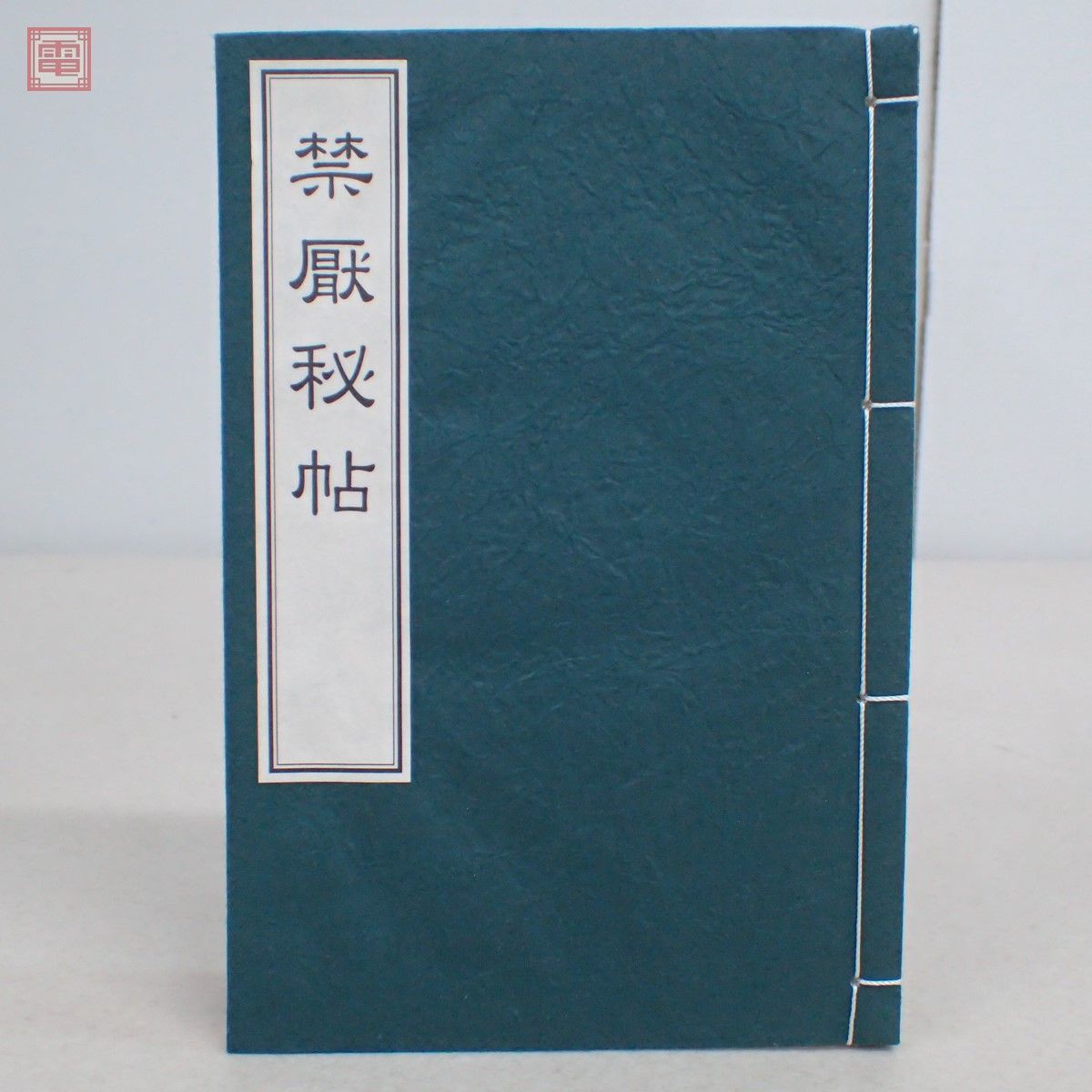 禁厭秘帖/大宮司朗/八幡書店/古神道
