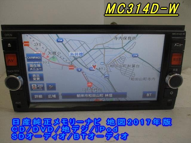 46849◆日産純正メモリーナビ MC314D-W CD/DVD/地デジ 2017年◆完動品