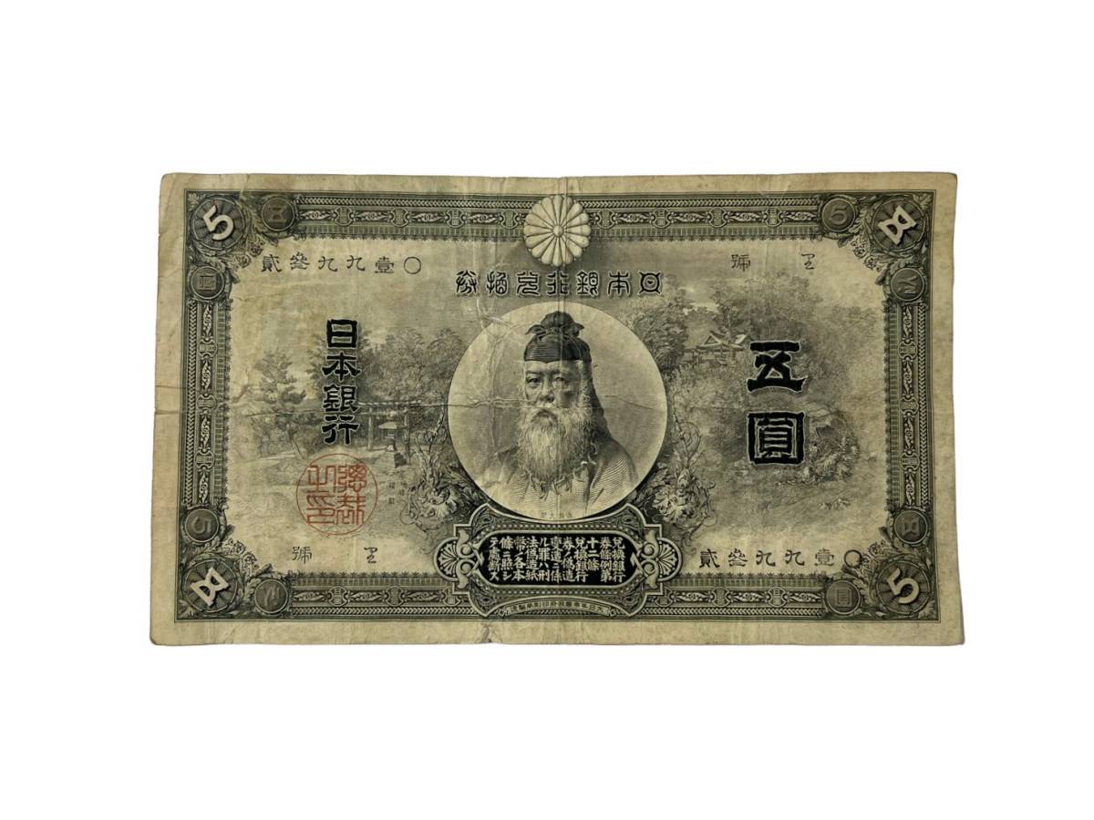 旧紙幣 中央武内5円 古紙幣 五圓 中央竹内5円札 万葉数字 中央武内5 
