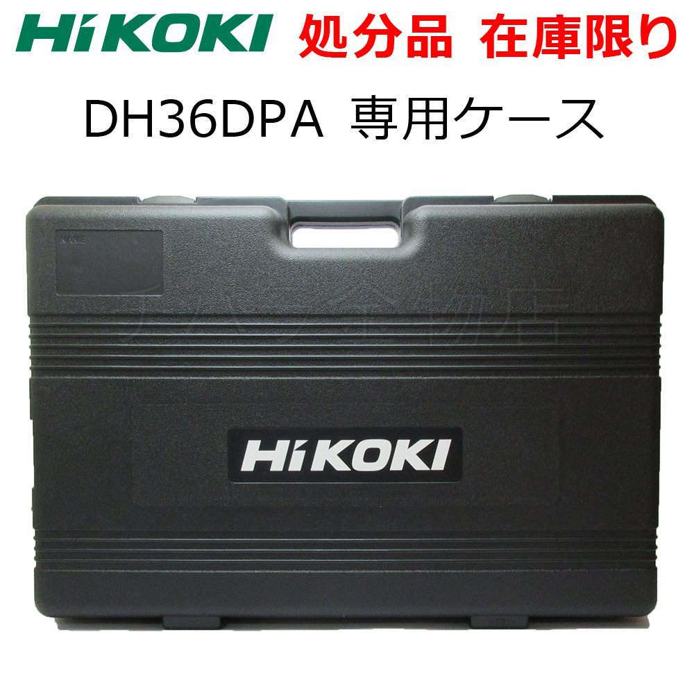 爆買い，人気 処分品 HiKOKI コードレスロータリハンマドリル専用収納ケース DH36DPA 2XP 36V ケースのみ 純正ケース(その他)｜売買されたオークション情報、yahooの商品情報をアーカイブ公開 - オークファン その他