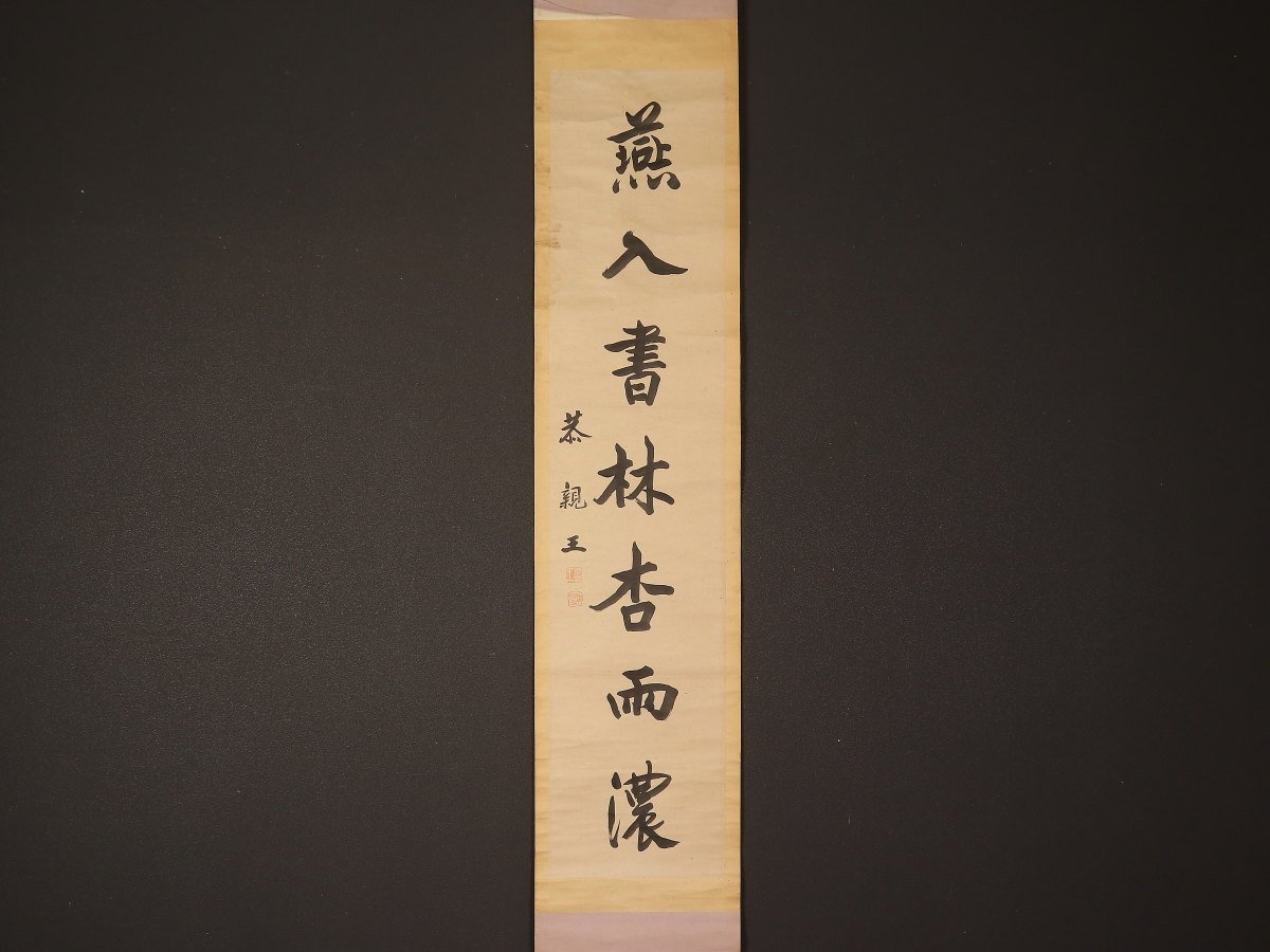 模写】【1円開始】【伝来】us8119〈愛新覚羅奕欣〉書 中国画 恭親王