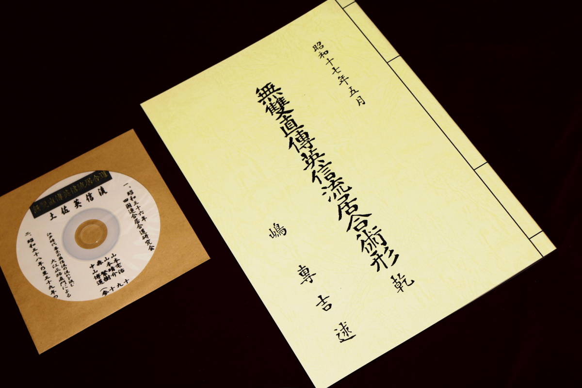 37か3126す 西内雅『居合道読本 居合各流範士校閲』(おりじん書房/昭和