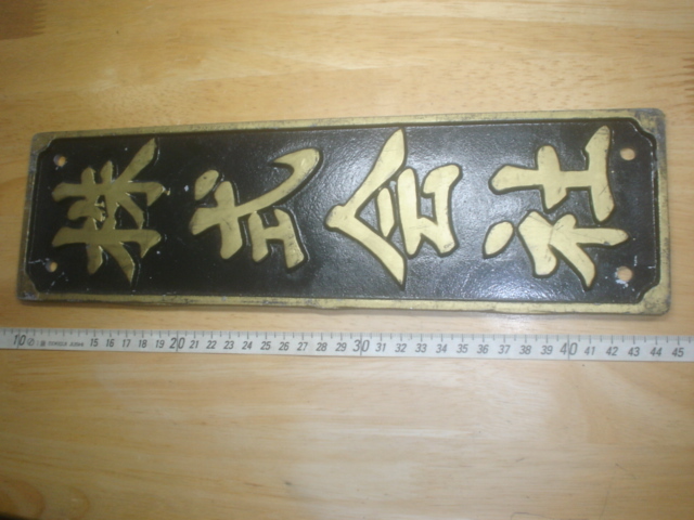 売り切り・・♪中古・（キズ・劣化有）株式会社・アルミ製？看板・プレート（34.5㎝×9.8㎝×0.5㎝）レトロ・当時物
