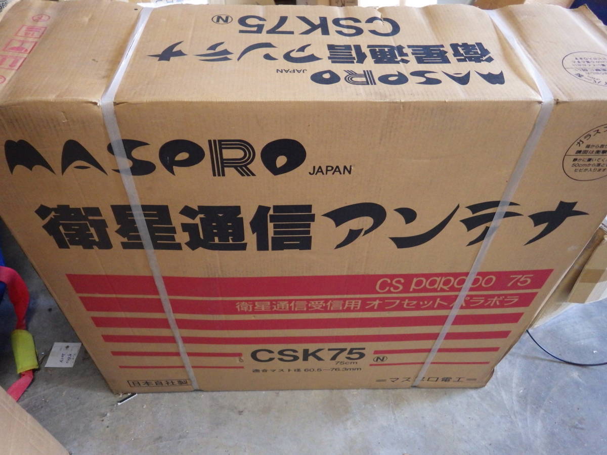 G411) 新品 未開封 MASPRO CSK75 衛星 通信 アンテナ マスプロ電工