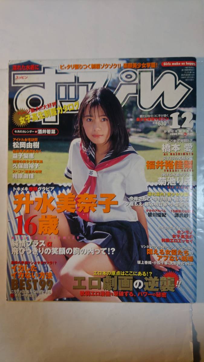 すッぴん 1998年 12月号 升水美奈子 橋本愛 福井裕佳梨 菊池りえ 酒井