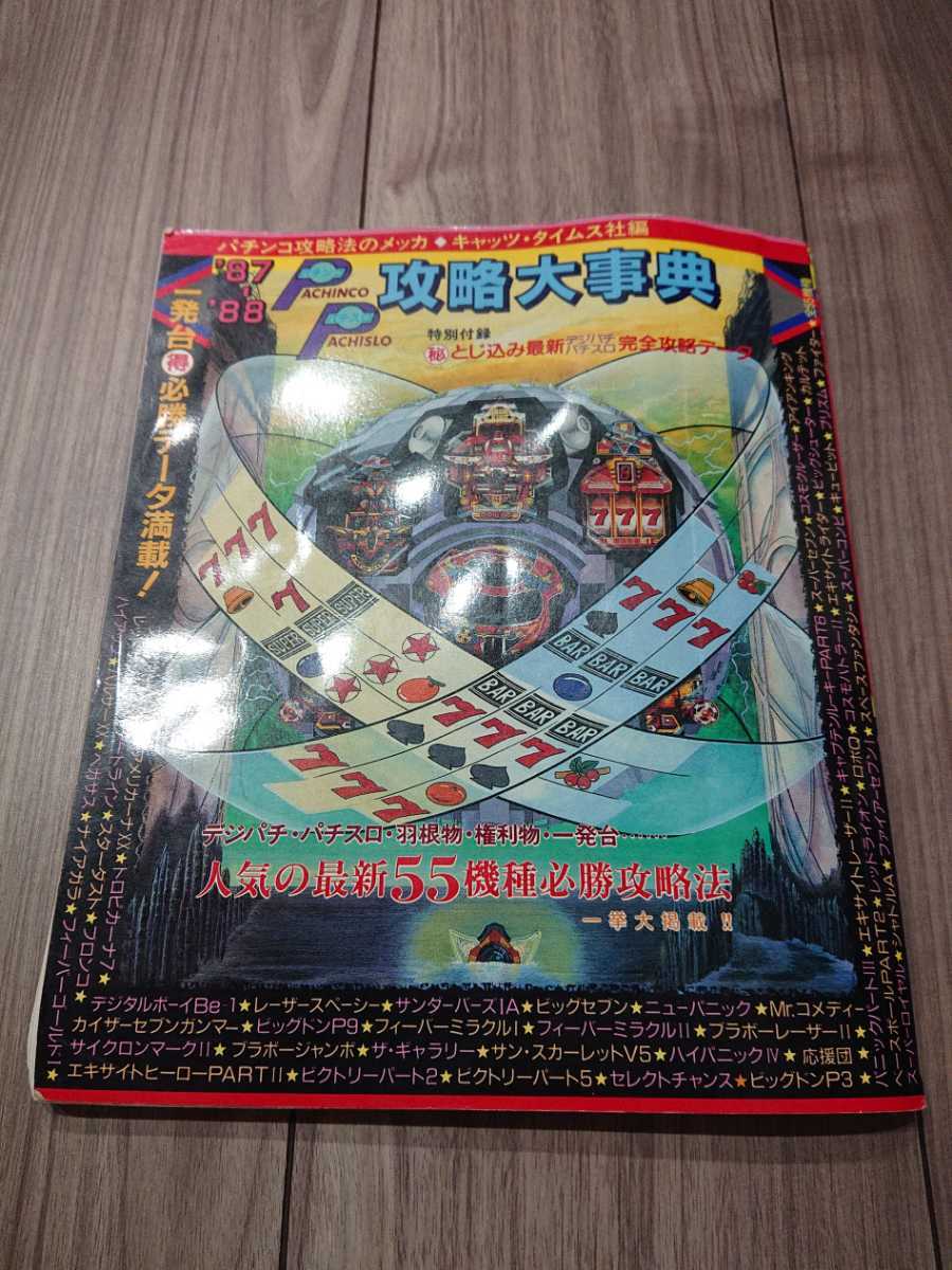 超人気機種別パチンコ完全攻略法 中古本・書籍 | ブックオフ公式