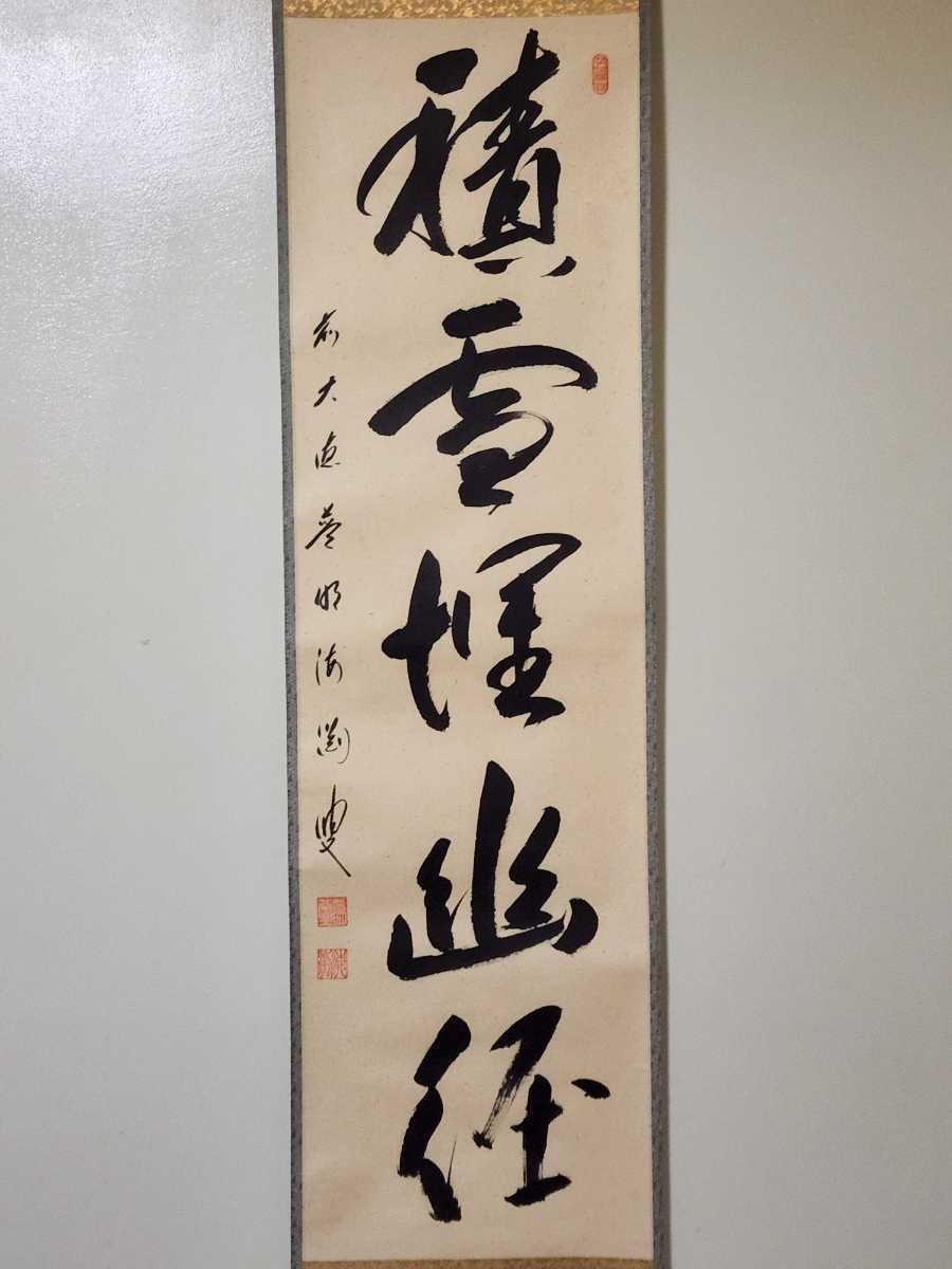 掛け軸 大徳寺派蔵雲寺 矢野一甫『 白馬入蘆花 』紙本 茶掛 茶道具