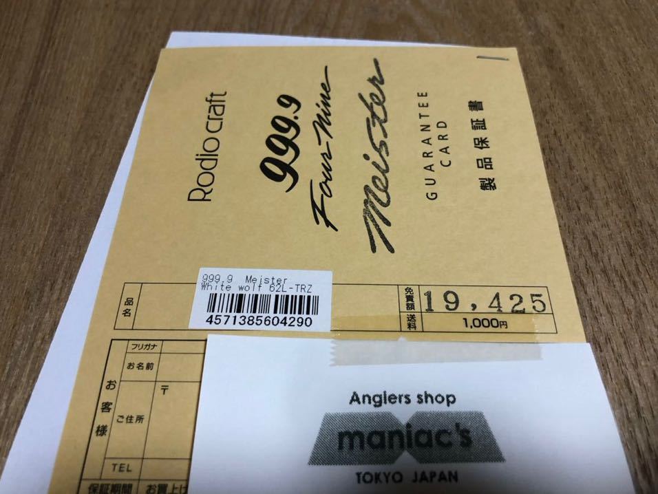 中古 ロデオクラフト ホワイトウルフ 62L TRZ 保証書 竿袋 検 ヴァル