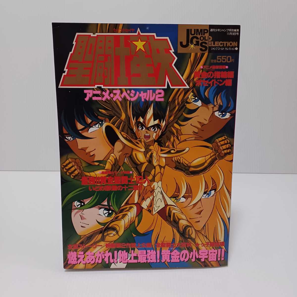聖闘士星矢 アニメスペシャル2 週刊少年ジャンプ特別編集1988年11月9