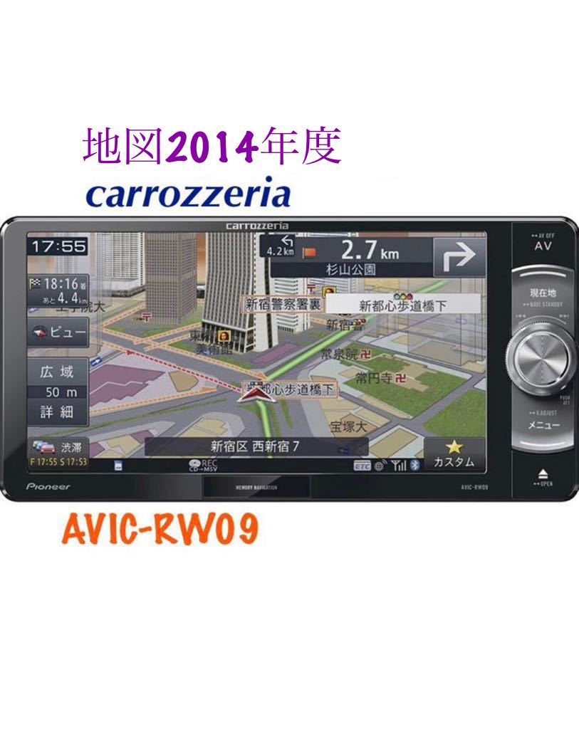 カロッツェリアAVIC-RW09メモリーナビ フルセグ地図データ2014 2024年