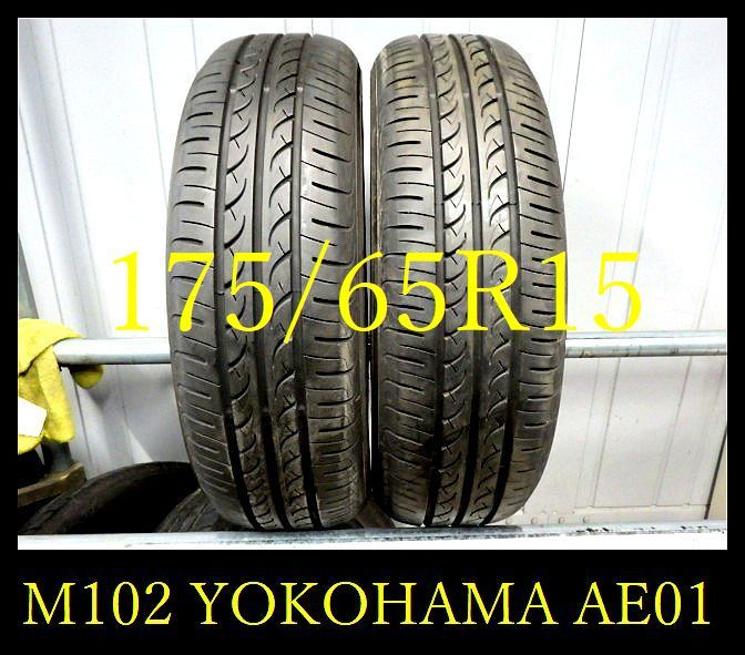  M102 M011130 代引き可 店頭受取可 2022年製造 約8.5部山 YOKOHAMA BluEarth AE01 175/65R15 2本(中古品)｜売買されたオークション情報、yahooの商品情報をアーカイブ公開 - オークファン 15インチ