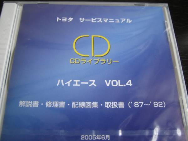 【お得，新作登場】 .絶版品 100系ハイエース87 92年解説書 修理書 配線図集 取扱書 4(ハイエース)｜売買されたオークション情報、yahooの商品情報をアーカイブ公開 - オークファン ハイエース