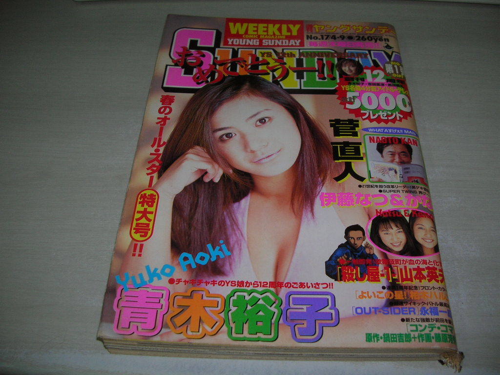 ヤングサンデー NO.17 1998年4月9日号 青木裕子 表紙+巻頭＆巻末