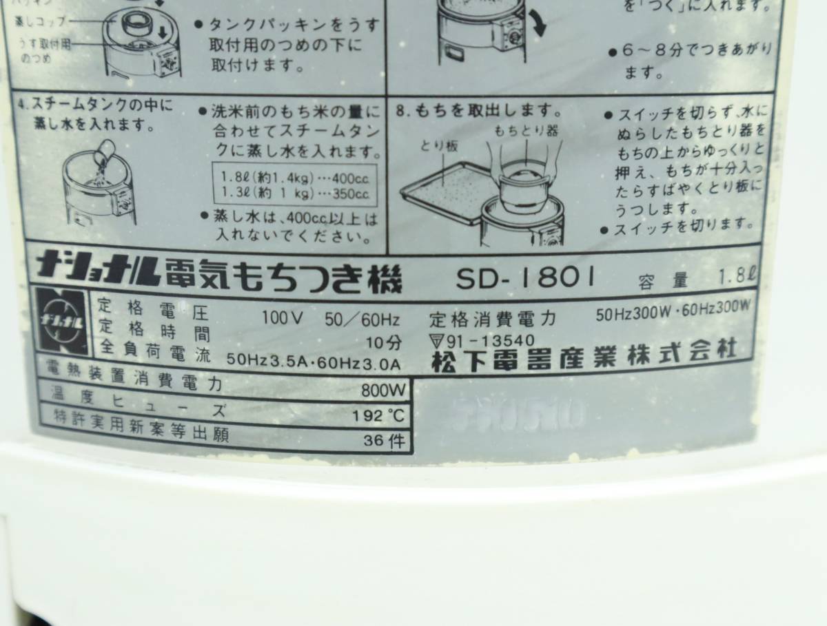 ▽ 昭和レトロ｜電気 もちつき機｜National ナショナル SD-1801 餅つき 