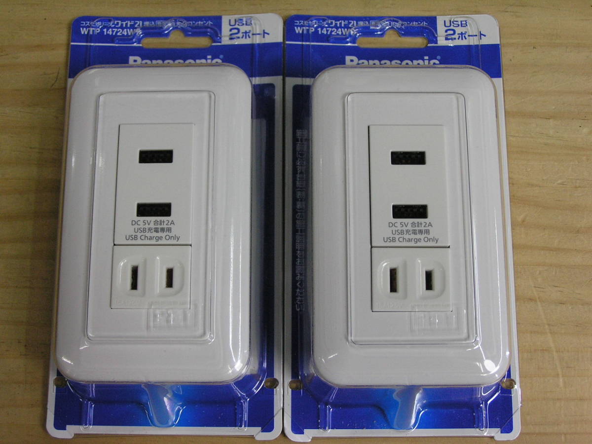 パナソニック ★ ワイド21 充電用USBコンセント WTP-14724WP USB２ポート 2点セット　未開封品