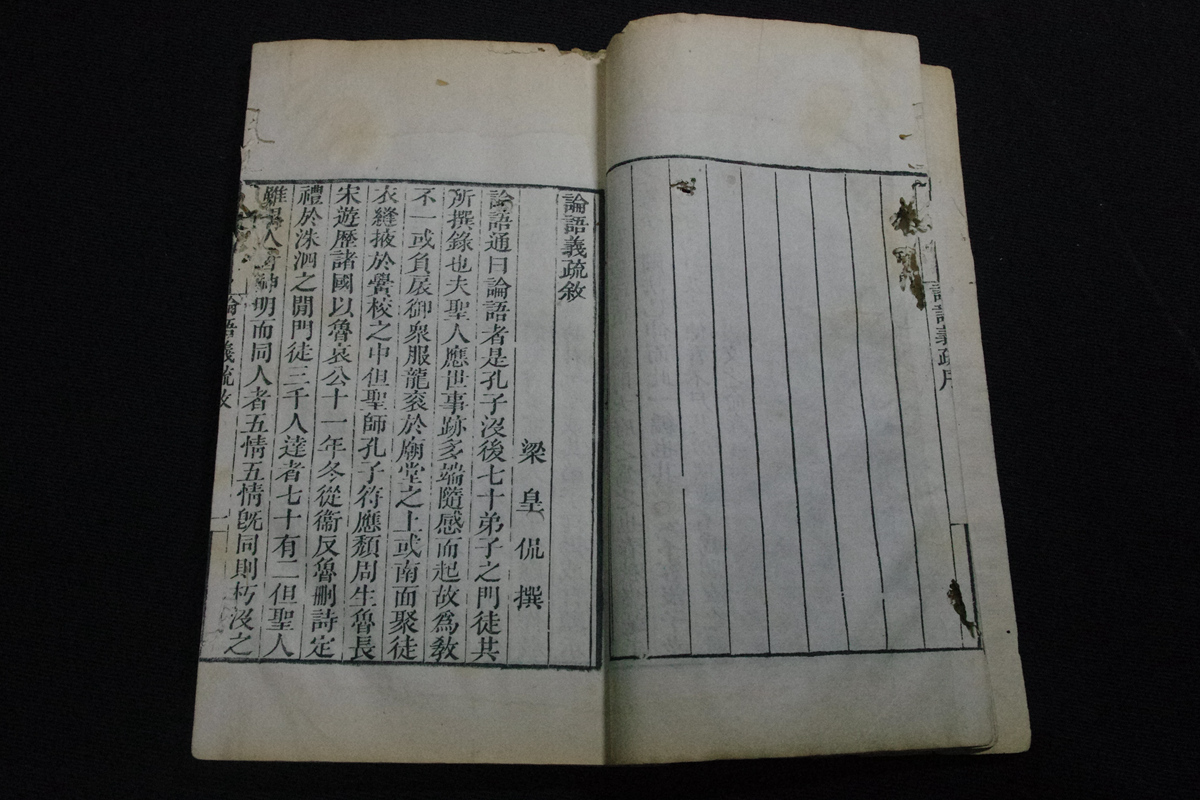 論語集解義疏20巻 知不足斎叢書 唐本木板摺 帙入白紙五冊揃 初摺本か