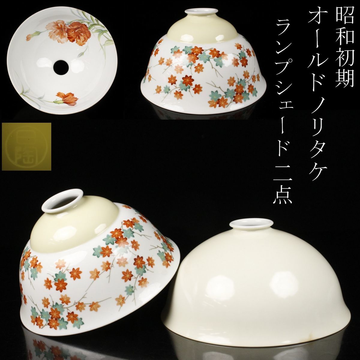 オールドノリタケ 電笠 柿文 ランプシェード 日陶 オールドノリタケ