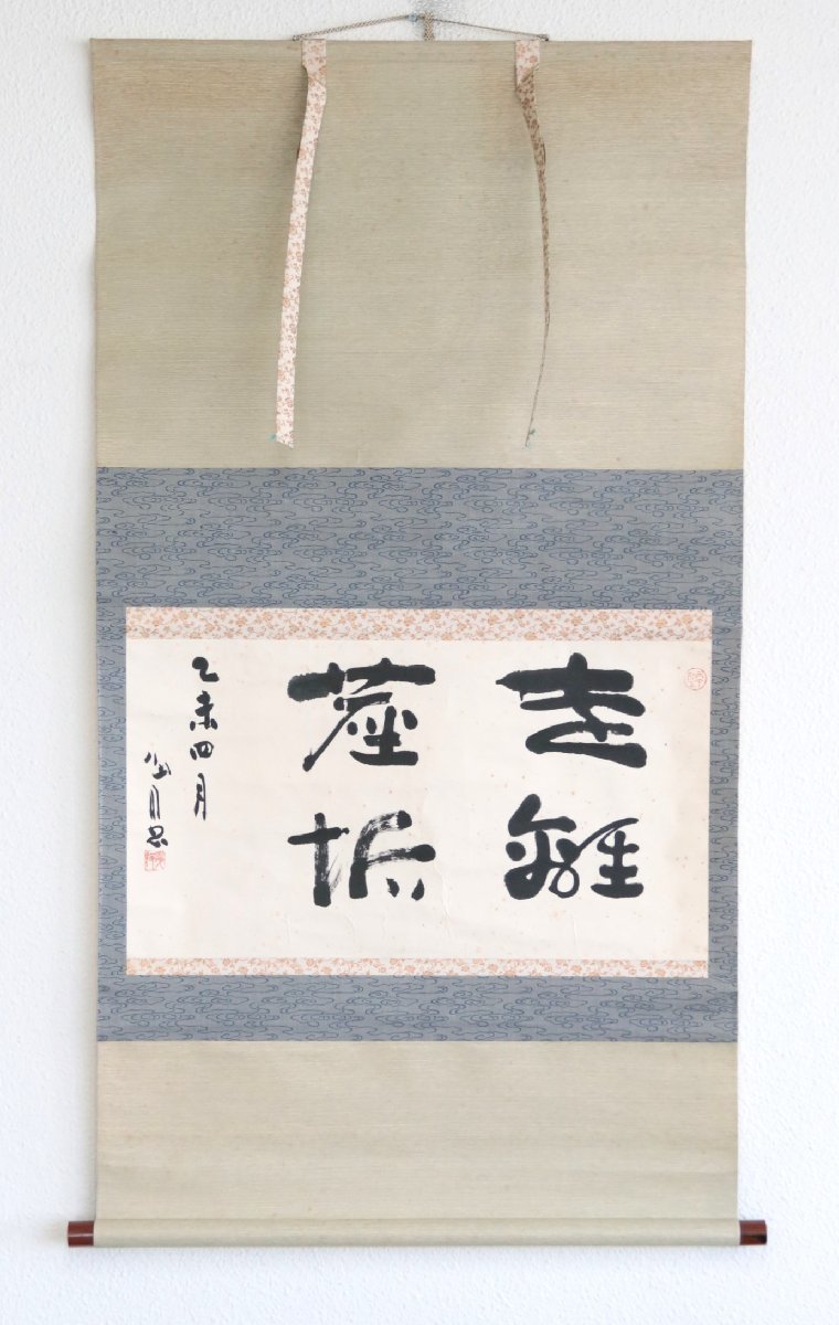 【真作】　有名書道家　桑原翠邦　遠離塵垢　紙本軸装　掛軸　茶掛　書画　 -翠邦の中古品・新品・未使用品一覧 2026年最新Yahoo!オークション 桑原翠邦（別号：魚目）「遠心」肉筆書紙本掛軸 E2320 旅の書家 の落札相場・落札価格