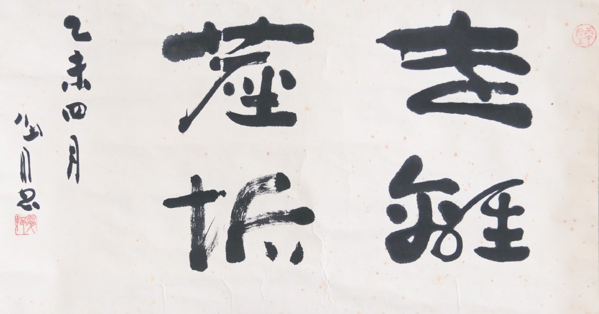 【真作】　有名書道家　桑原翠邦　遠離塵垢　紙本軸装　掛軸　茶掛　書画　 -翠邦の中古品・新品・未使用品一覧 2026年最新Yahoo!オークション 桑原翠邦（別号：魚目）「遠心」肉筆書紙本掛軸 E2320 旅の書家 の落札相場・落札価格