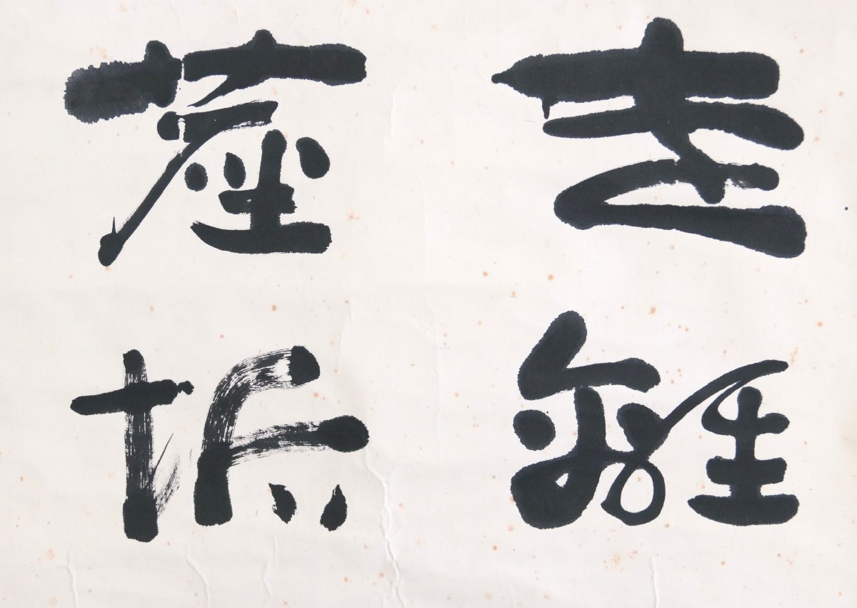 【真作】　有名書道家　桑原翠邦　遠離塵垢　紙本軸装　掛軸　茶掛　書画　 -翠邦の中古品・新品・未使用品一覧 2026年最新Yahoo!オークション 桑原翠邦（別号：魚目）「遠心」肉筆書紙本掛軸 E2320 旅の書家 の落札相場・落札価格