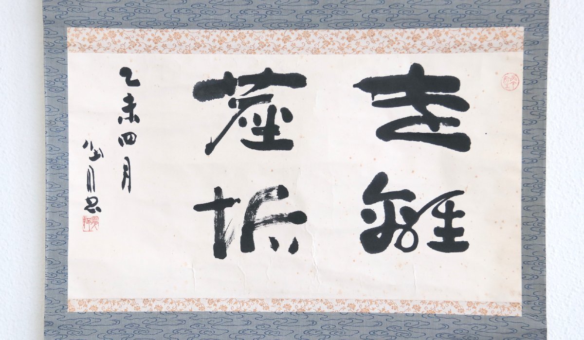 【真作】　有名書道家　桑原翠邦　遠離塵垢　紙本軸装　掛軸　茶掛　書画　 -翠邦の中古品・新品・未使用品一覧 2026年最新Yahoo!オークション 桑原翠邦（別号：魚目）「遠心」肉筆書紙本掛軸 E2320 旅の書家 の落札相場・落札価格