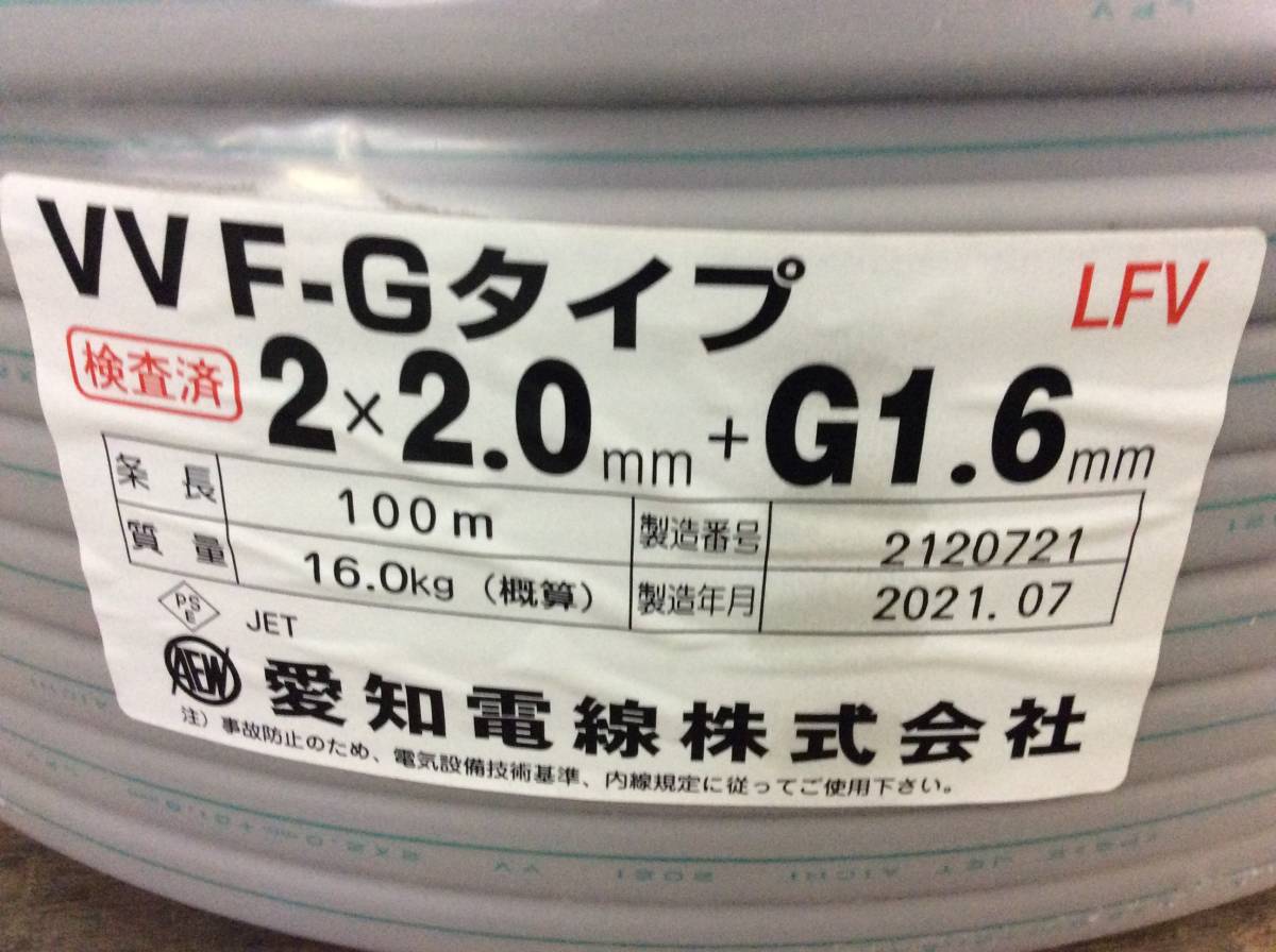 【RH-3071】未使用 愛知電線 VVFケーブル VVF-Gタイプ 2x2.0 + G1.6 100m 16kg