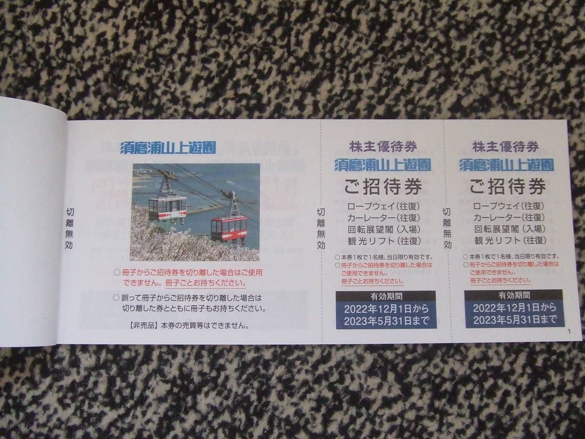 【送料無料】山陽電気鉄道 株主 ご優待券 （須磨浦山上遊園券等） 2023年5月31日まで_2