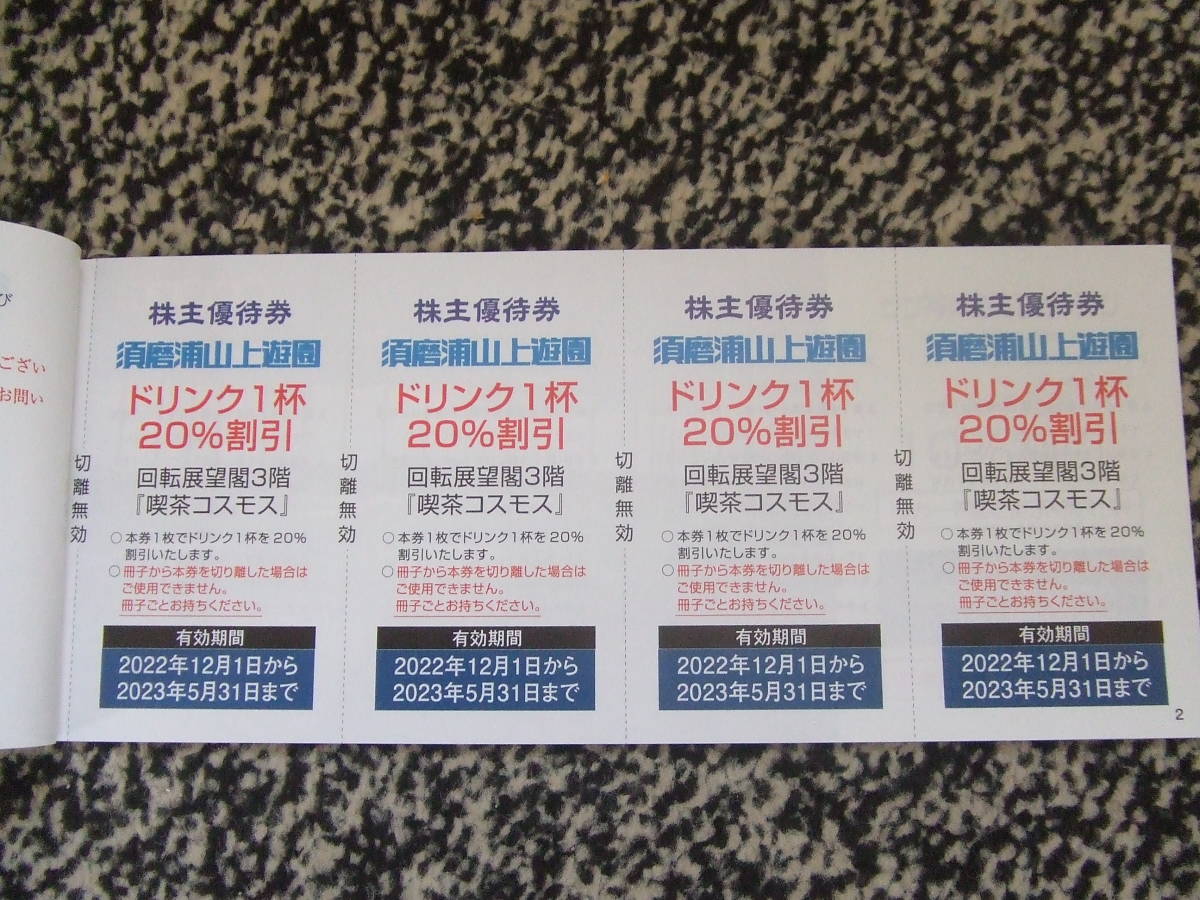 【送料無料】山陽電気鉄道 株主 ご優待券 （須磨浦山上遊園券等） 2023年5月31日まで_3