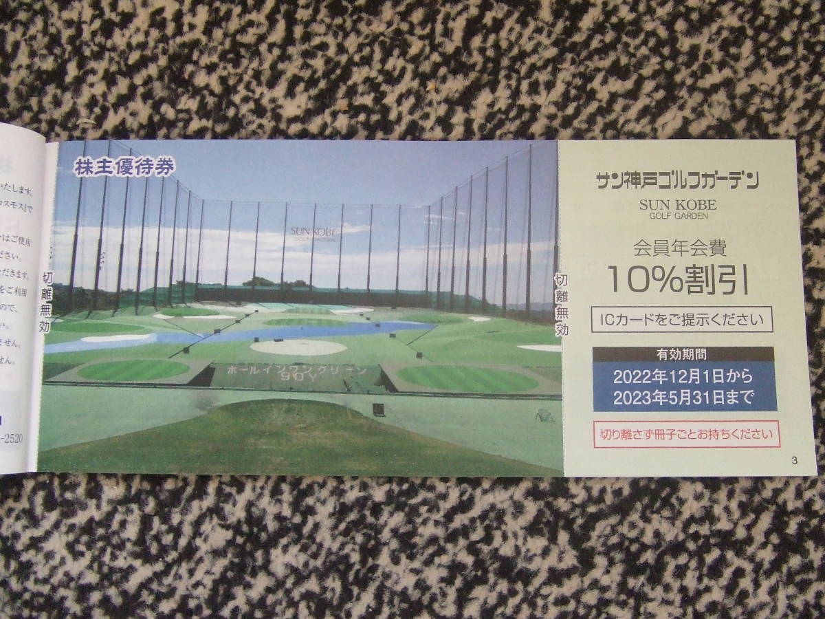 【送料無料】山陽電気鉄道 株主 ご優待券 （須磨浦山上遊園券等） 2023年5月31日まで_4