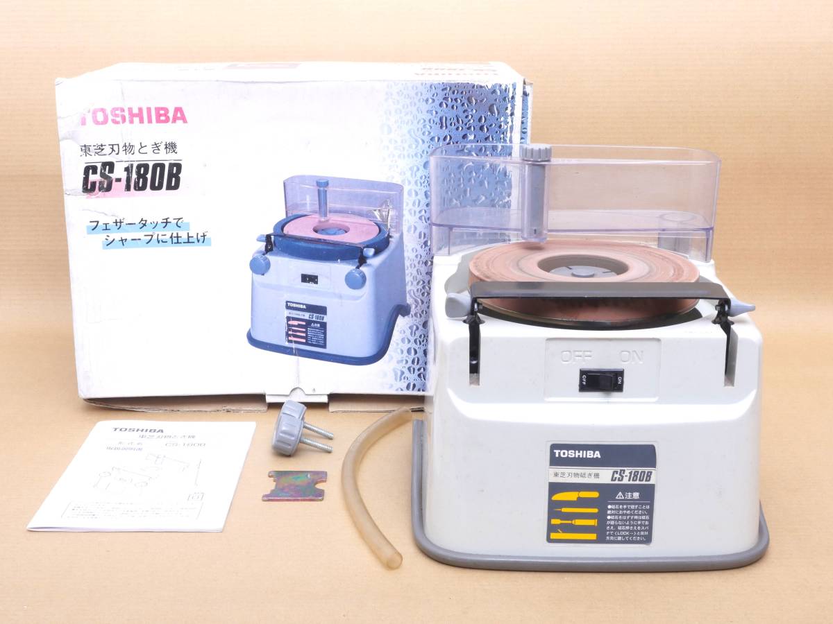 安い，限定セール 簡易 TOSHIBA 東芝 刃物研ぎ機 CS-180B 説明書付 刃物研磨機 A12/7-9(刃物研磨機)｜売買されたオークション情報、yahooの商品情報をアーカイブ公開 - オークファン 刃物研磨機