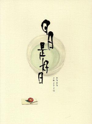 大人気，本物保証 日日是好日 豪華版 Ｂｌｕ－ｒａｙ Ｄｉｓｃ ／黒木華 樹木希林 多部未華子 大森立嗣 監督 脚本 森下典子 原作 世武裕子 音楽(ドラマ)｜売買されたオークション情報、yahooの商品情報をアー ドラマ