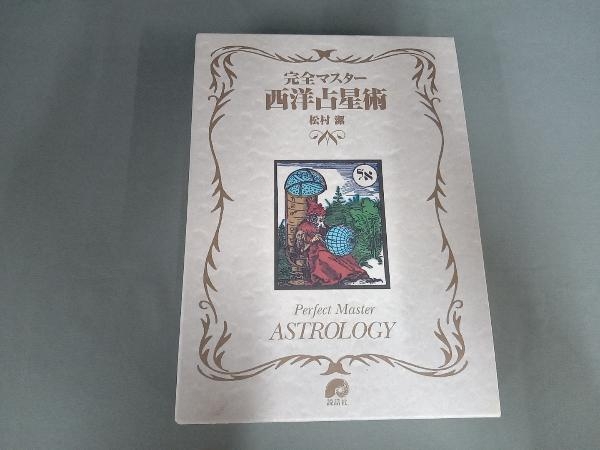 完全マスター西洋占星術 松村潔 【公式通販】