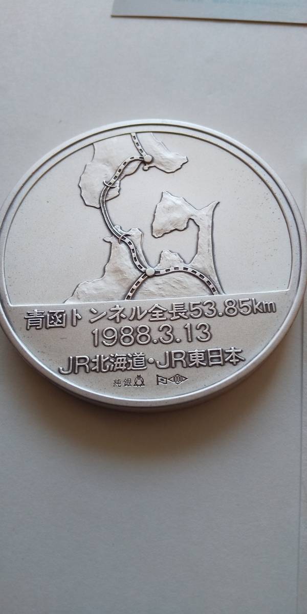 純銀メダル JR青函トンネル開通〔公式〕記念メダル