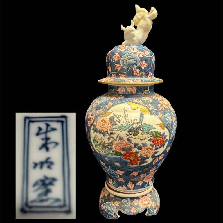 銘品 極上 有田焼 沈香壷 染錦 金彩 色絵 豪華絢爛 金襴手 朱明窯 染錦