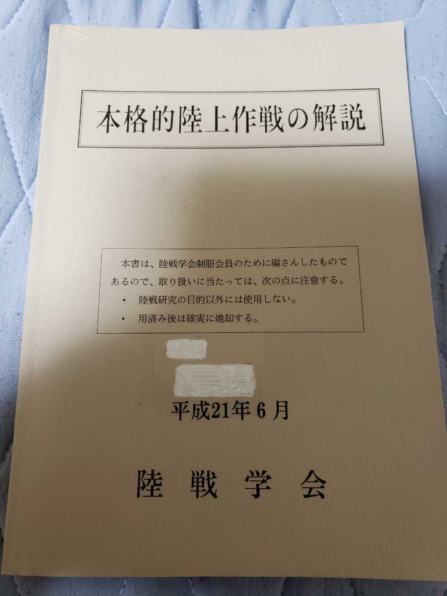 M*t様 本格的陸上作戦の解説　陸戦学会 本格的陸上作戦の解説 陸戦学会 M*t様 ※教範類では