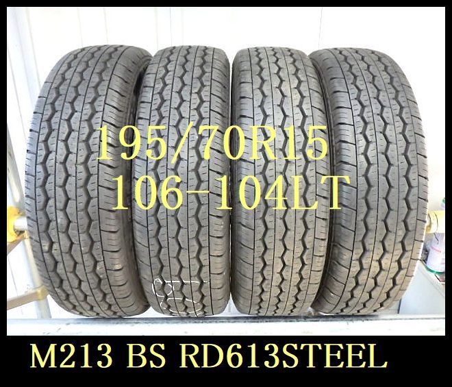 【M213】K811209送料無料・代引き可　店頭受取可2018年製造 約8部山 ◆BS RD613 STEEL◆195/70R15　106-104LT◆4本 | SUUMOリクソーレVIII Ａ((株)エム・ジェイホーム湖南店提供 容量：30～60kg 野辺山の家」お引渡し 入手