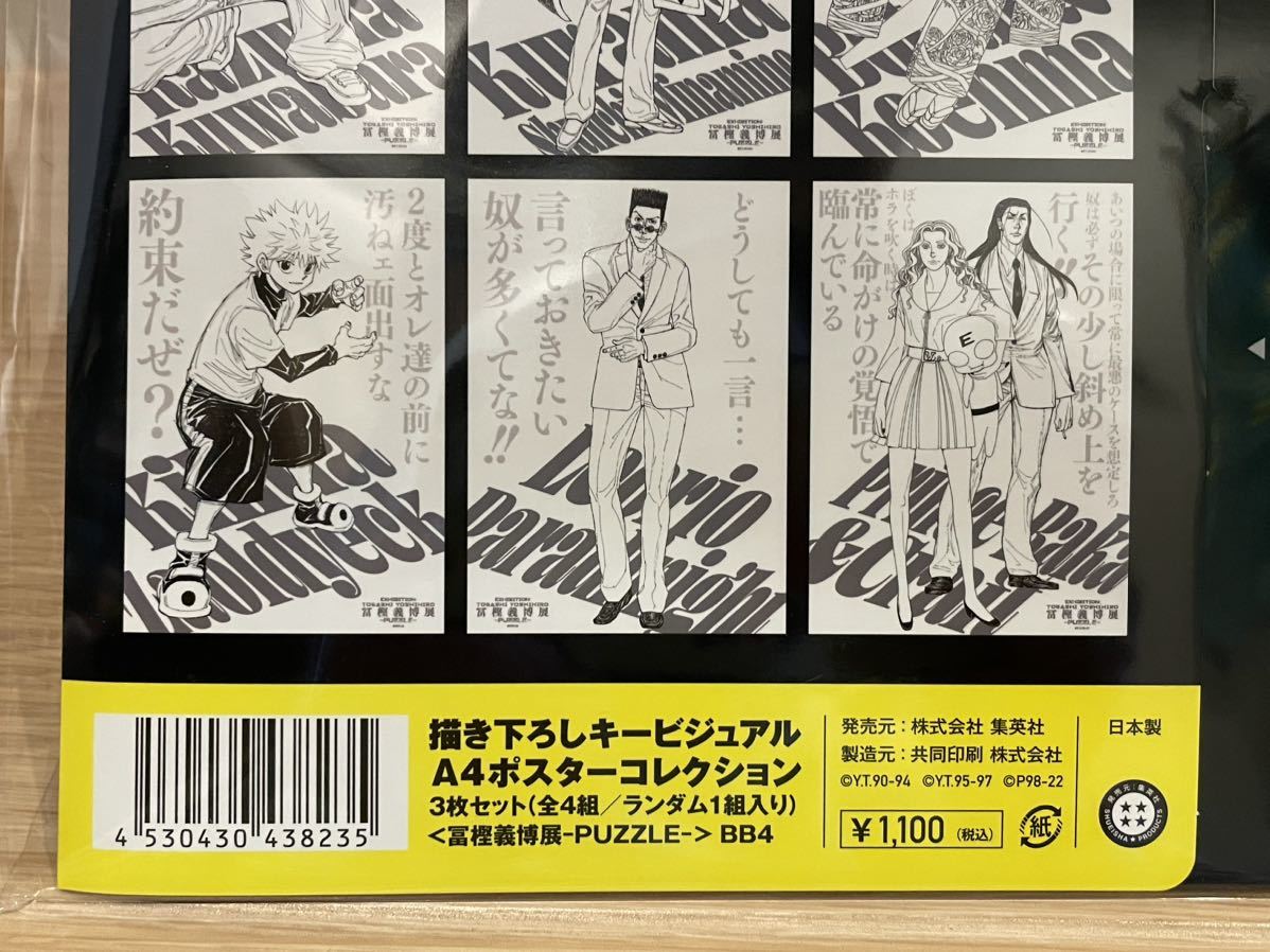送料無料 冨樫義博展 描きおろし ポスター3枚 ハンターハンター HUNTER