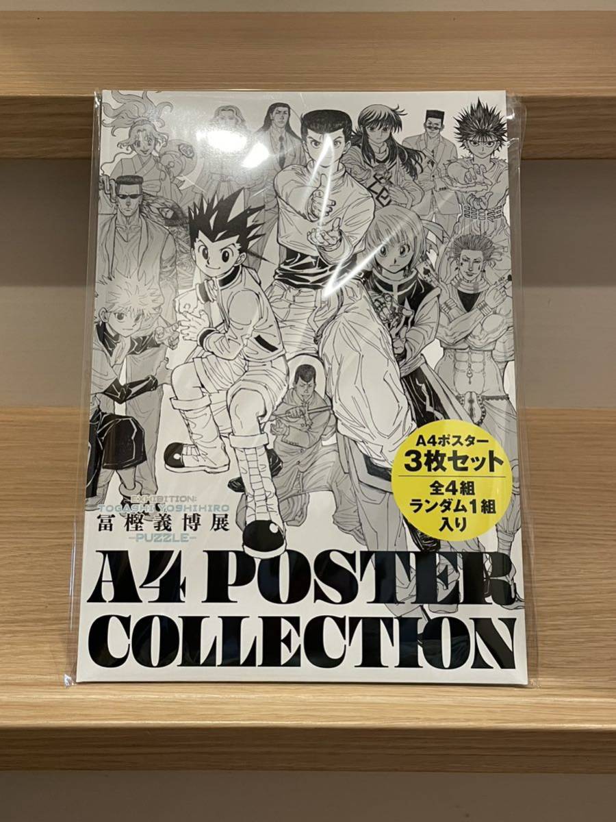 送料無料 冨樫義博展 描きおろし ポスター3枚 ハンターハンター HUNTER
