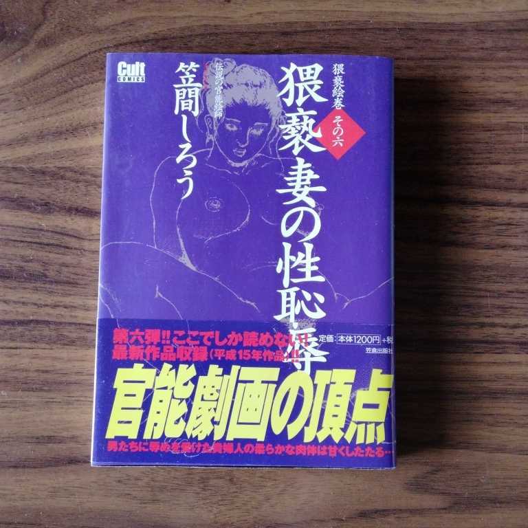 格安，品質保証 笠間しろう 猥褻妻の性恥辱(メンズコミック誌)｜売買されたオークション情報、yahooの商品情報をアーカイブ公開 - オークファン メンズコミック誌