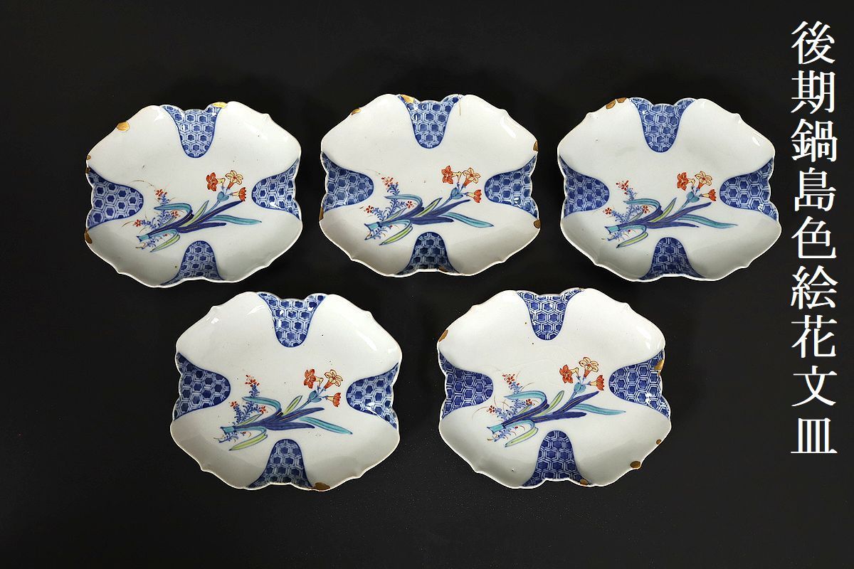 有田焼 清右衛門 伊万里金彩 皿5枚セット 小皿 銘々皿 有田焼 清右