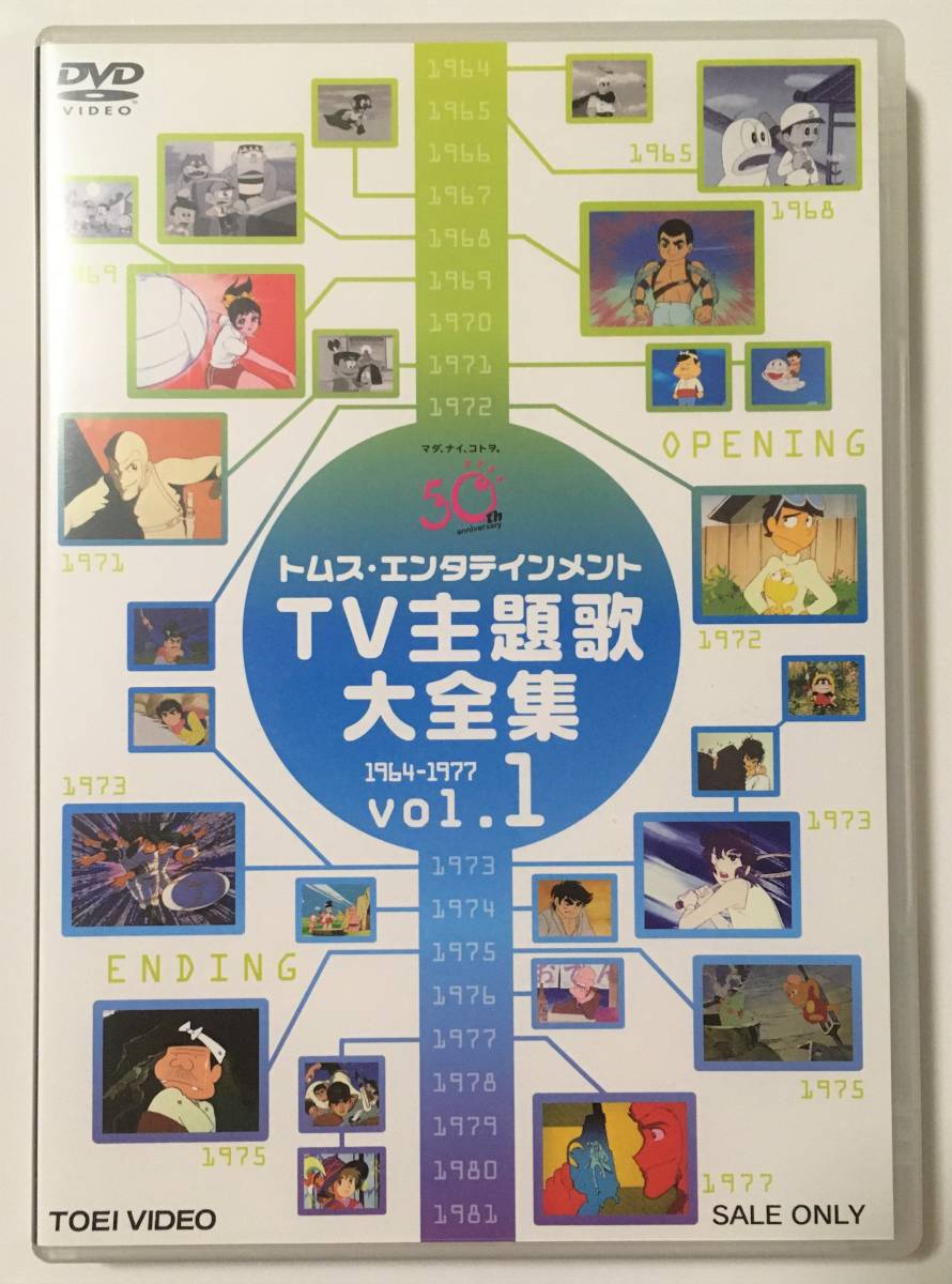 トムス・エンタテインメントTV主題歌大全集 1964-1977 VOL.1 : [DVD