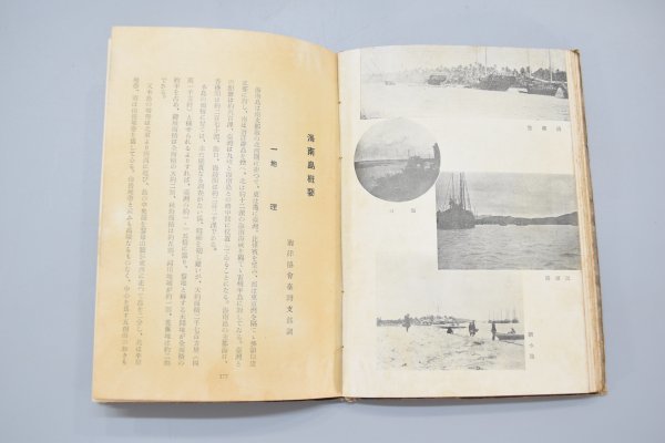 希少 海南島体験実記 大支那の片目 南洋協会台湾支部 昭和14年発行