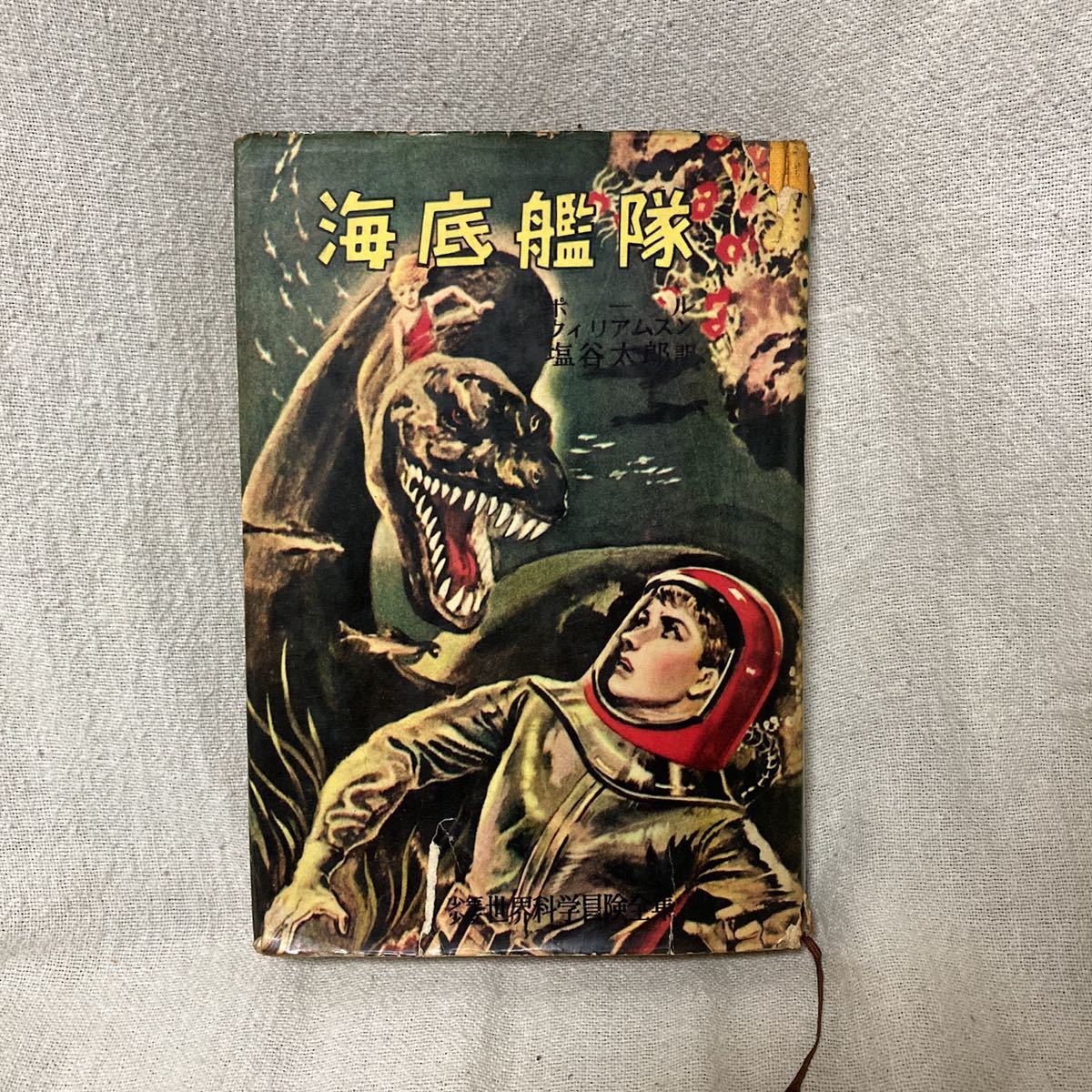  古書 海底艦隊 講談社 少年少女世界科学冒険全集(名作)｜売買されたオークション情報、yahooの商品情報をアーカイブ公開 - オークファン 名作
